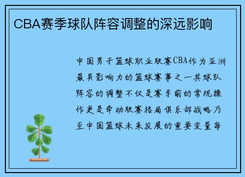 CBA赛季球队阵容调整的深远影响