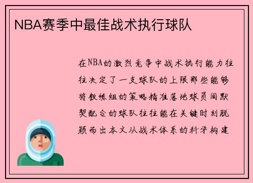 NBA赛季中最佳战术执行球队