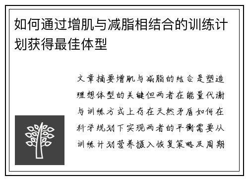 如何通过增肌与减脂相结合的训练计划获得最佳体型