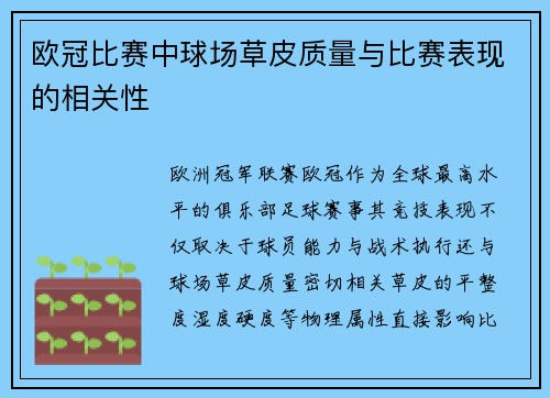 欧冠比赛中球场草皮质量与比赛表现的相关性