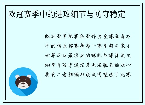 欧冠赛季中的进攻细节与防守稳定
