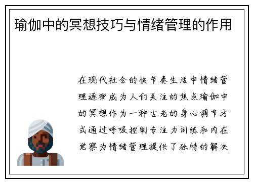 瑜伽中的冥想技巧与情绪管理的作用