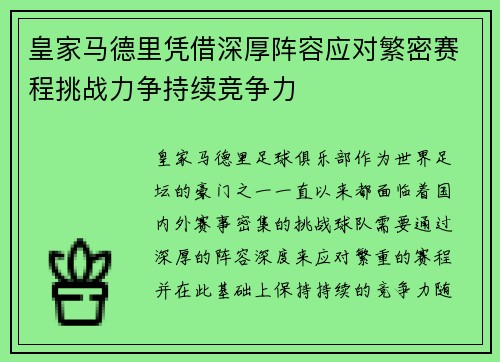 皇家马德里凭借深厚阵容应对繁密赛程挑战力争持续竞争力