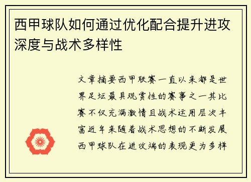 西甲球队如何通过优化配合提升进攻深度与战术多样性