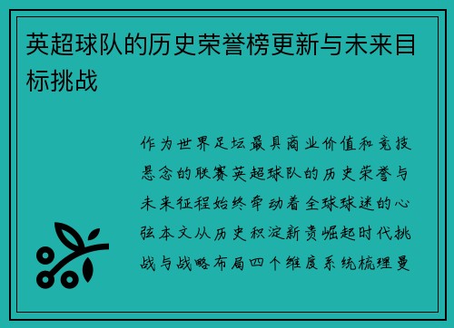 英超球队的历史荣誉榜更新与未来目标挑战