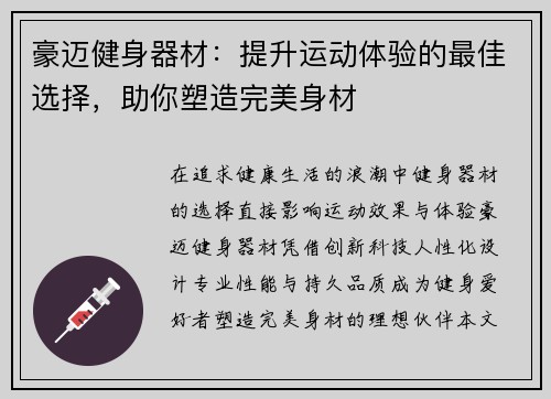 豪迈健身器材：提升运动体验的最佳选择，助你塑造完美身材