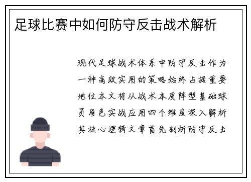 足球比赛中如何防守反击战术解析
