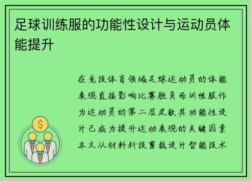 足球训练服的功能性设计与运动员体能提升