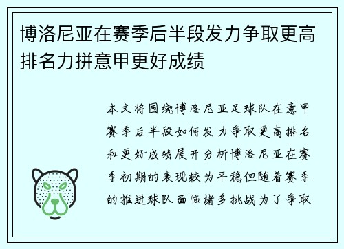 博洛尼亚在赛季后半段发力争取更高排名力拼意甲更好成绩