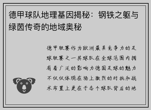 德甲球队地理基因揭秘：钢铁之躯与绿茵传奇的地域奥秘