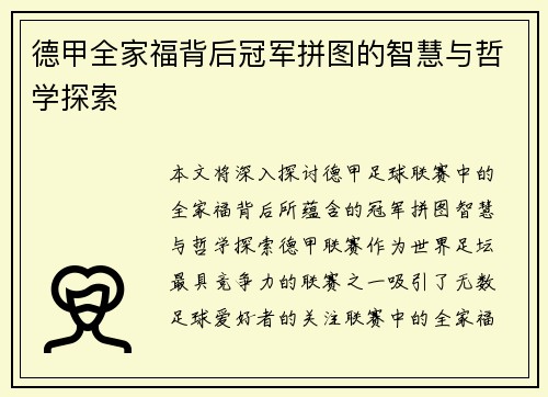 德甲全家福背后冠军拼图的智慧与哲学探索