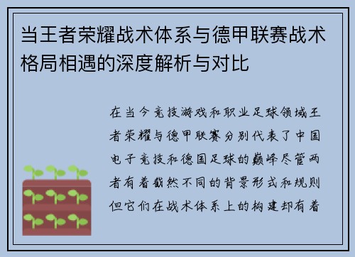 当王者荣耀战术体系与德甲联赛战术格局相遇的深度解析与对比