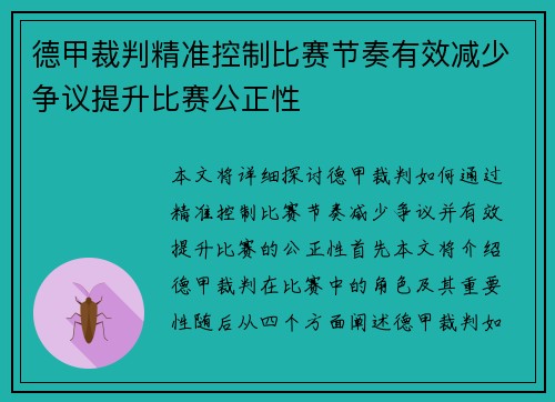 德甲裁判精准控制比赛节奏有效减少争议提升比赛公正性