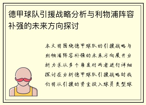 德甲球队引援战略分析与利物浦阵容补强的未来方向探讨