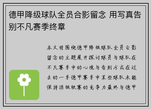 德甲降级球队全员合影留念 用写真告别不凡赛季终章
