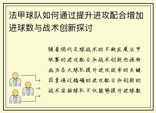 法甲球队如何通过提升进攻配合增加进球数与战术创新探讨