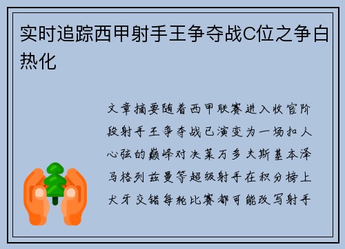 实时追踪西甲射手王争夺战C位之争白热化