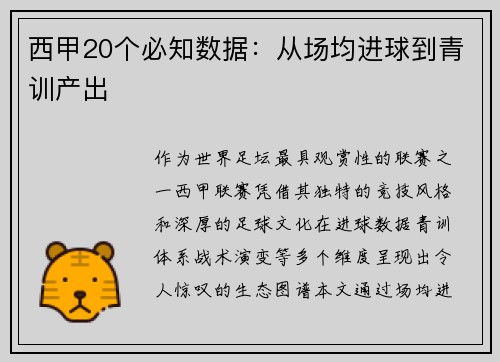 西甲20个必知数据：从场均进球到青训产出