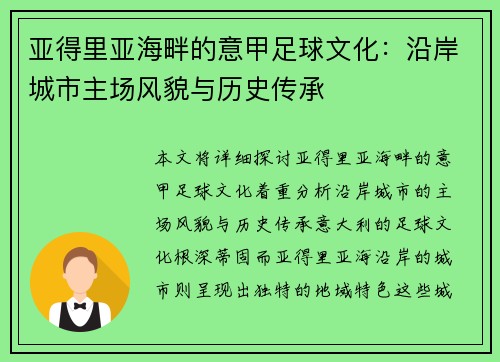 亚得里亚海畔的意甲足球文化：沿岸城市主场风貌与历史传承