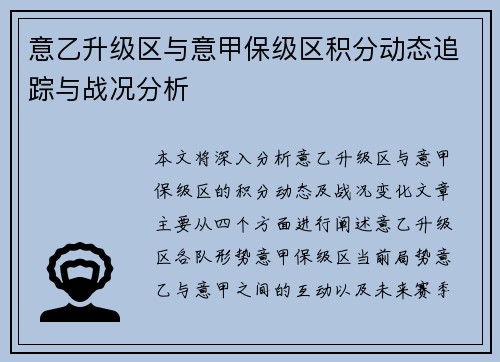 意乙升级区与意甲保级区积分动态追踪与战况分析