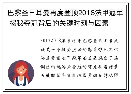 巴黎圣日耳曼再度登顶2018法甲冠军 揭秘夺冠背后的关键时刻与因素