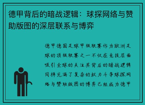 德甲背后的暗战逻辑：球探网络与赞助版图的深层联系与博弈
