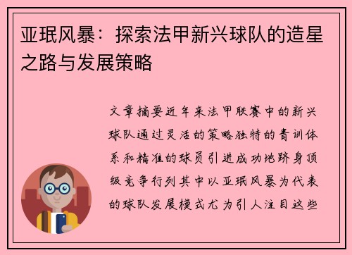 亚珉风暴：探索法甲新兴球队的造星之路与发展策略