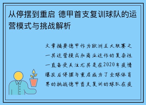 从停摆到重启 德甲首支复训球队的运营模式与挑战解析