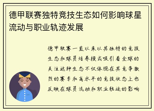 德甲联赛独特竞技生态如何影响球星流动与职业轨迹发展