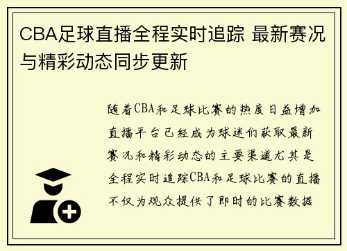 CBA足球直播全程实时追踪 最新赛况与精彩动态同步更新