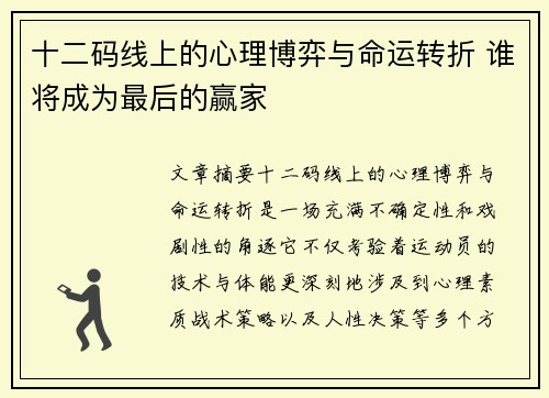 十二码线上的心理博弈与命运转折 谁将成为最后的赢家