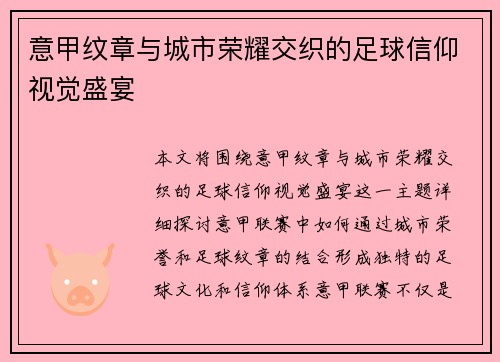 意甲纹章与城市荣耀交织的足球信仰视觉盛宴