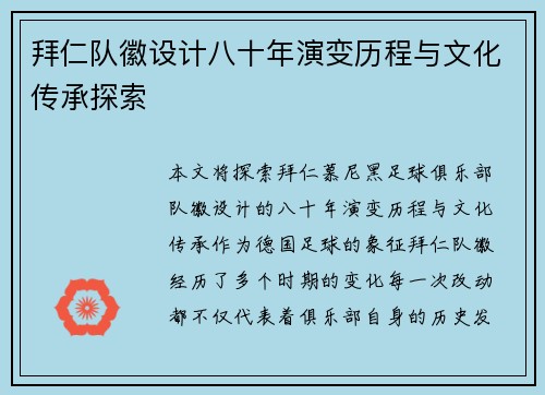 拜仁队徽设计八十年演变历程与文化传承探索