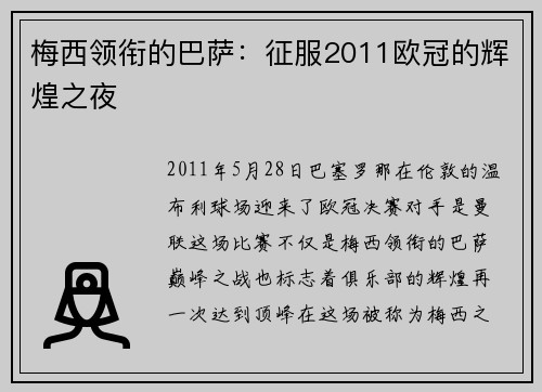 梅西领衔的巴萨：征服2011欧冠的辉煌之夜