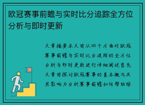 欧冠赛事前瞻与实时比分追踪全方位分析与即时更新