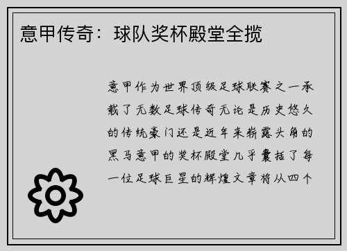 意甲传奇：球队奖杯殿堂全揽