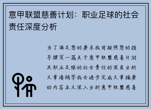 意甲联盟慈善计划：职业足球的社会责任深度分析