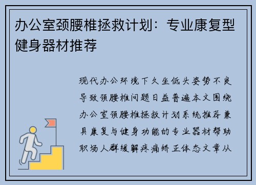 办公室颈腰椎拯救计划：专业康复型健身器材推荐