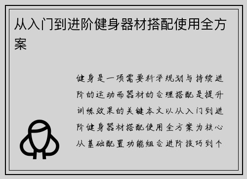 从入门到进阶健身器材搭配使用全方案