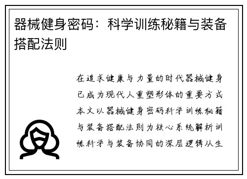 器械健身密码：科学训练秘籍与装备搭配法则