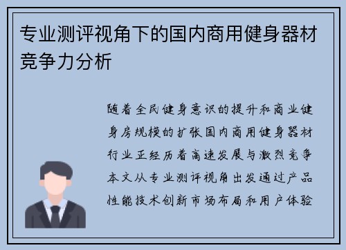 专业测评视角下的国内商用健身器材竞争力分析