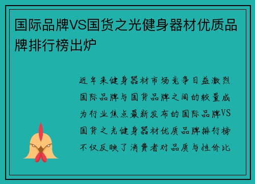 国际品牌VS国货之光健身器材优质品牌排行榜出炉