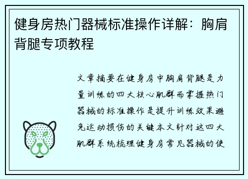 健身房热门器械标准操作详解：胸肩背腿专项教程
