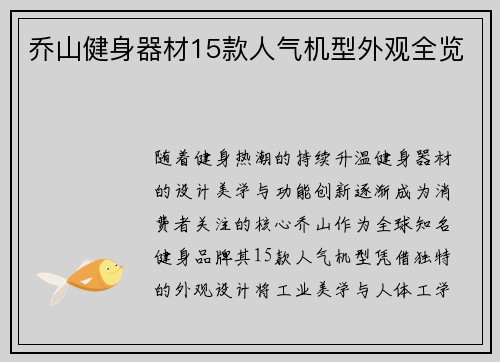 乔山健身器材15款人气机型外观全览