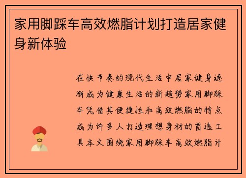 家用脚踩车高效燃脂计划打造居家健身新体验