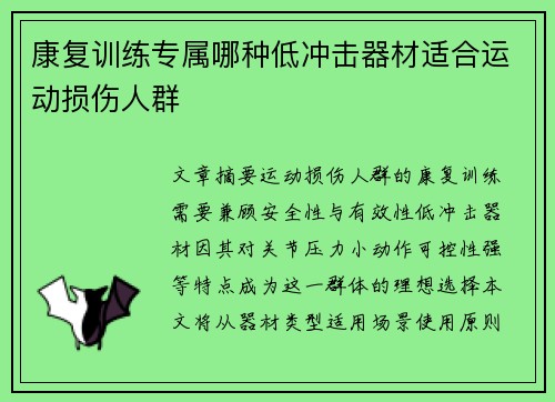 康复训练专属哪种低冲击器材适合运动损伤人群