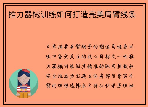 推力器械训练如何打造完美肩臂线条