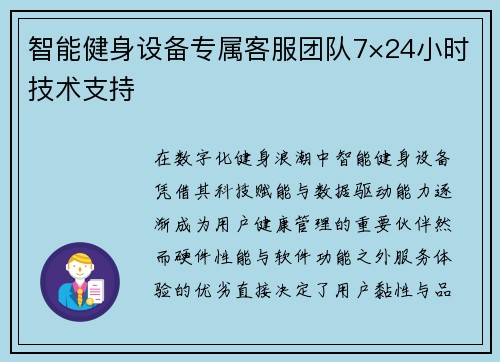 智能健身设备专属客服团队7×24小时技术支持