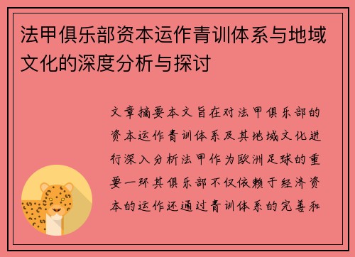 法甲俱乐部资本运作青训体系与地域文化的深度分析与探讨