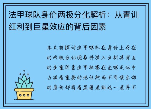 法甲球队身价两极分化解析：从青训红利到巨星效应的背后因素